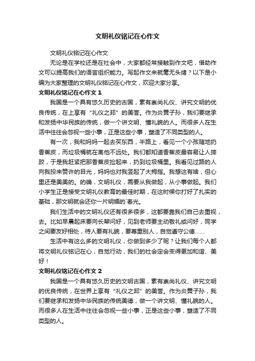 文明礼仪铭记在心作文