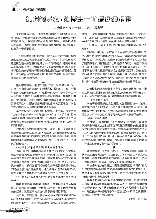 课程领导力：给师生一个绿色的未来