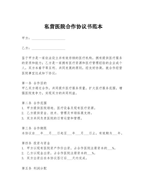 私营医院合作协议书范本