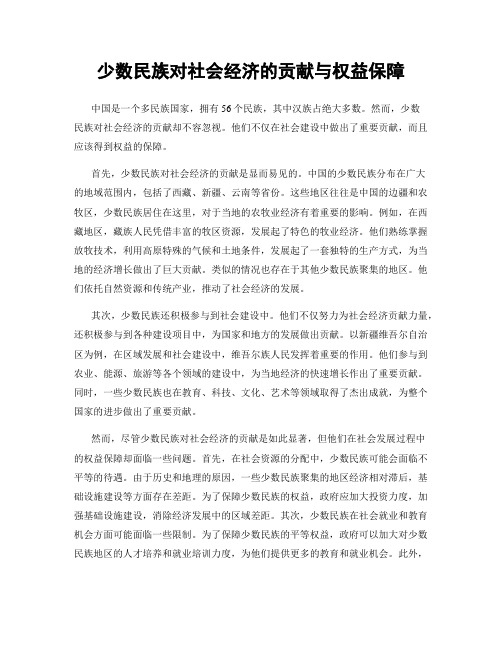 少数民族对社会经济的贡献与权益保障