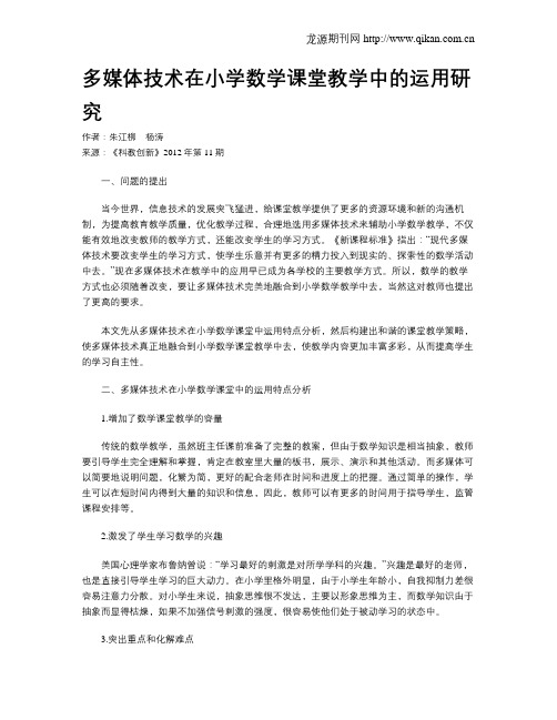 多媒体技术在小学数学课堂教学中的运用研究