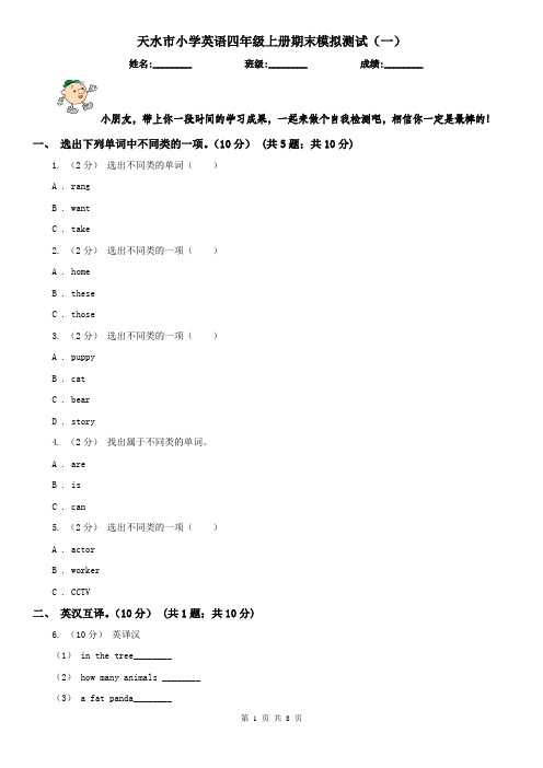 天水市小学英语四年级上册期末模拟测试(一)