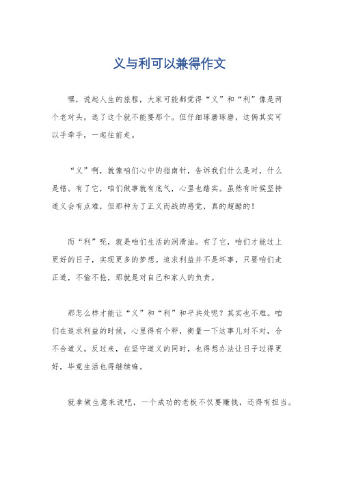 义与利可以兼得作文