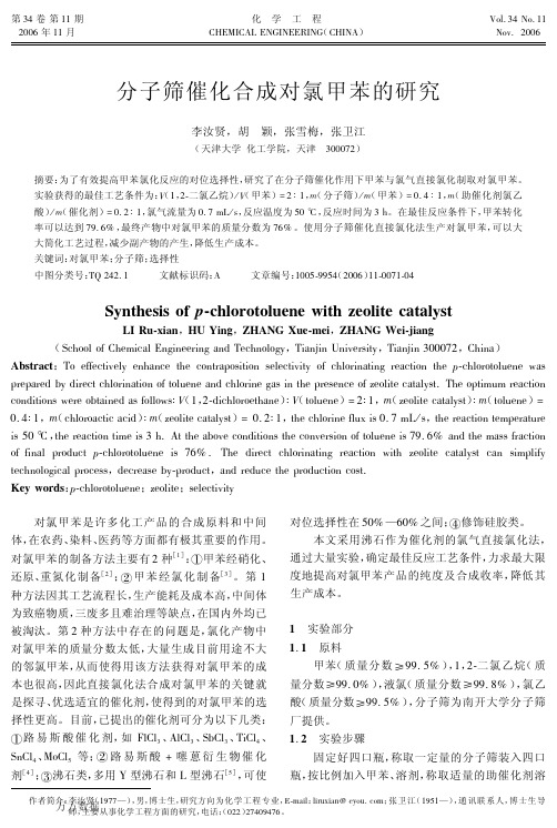 分子筛催化合成对氯甲苯的研究