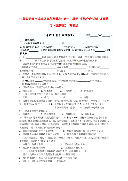 江苏省无锡市滨湖区九年级化学 第十二单元 有机合成材料 课题练习(无答案) 苏教版