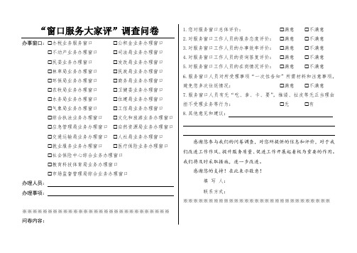 “窗口服务大家评”调查问卷