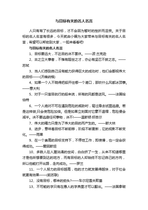 与目标有关的名人名言