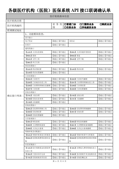 各级医疗机构(医院)医保系统API接口联调确认单