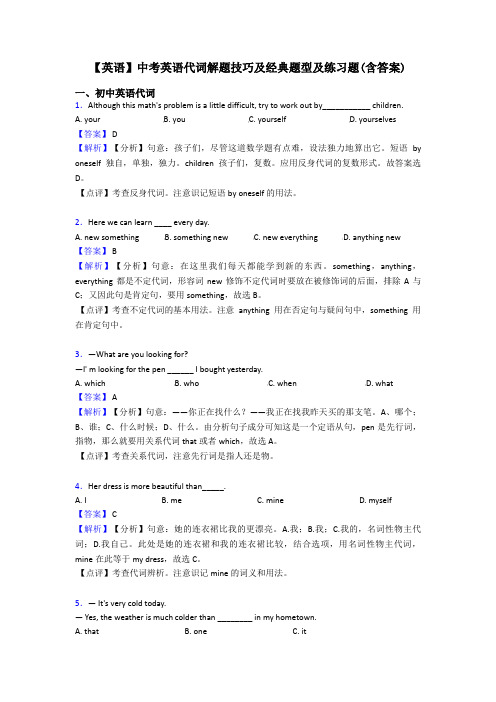 【英语】中考英语代词解题技巧及经典题型及练习题(含答案)