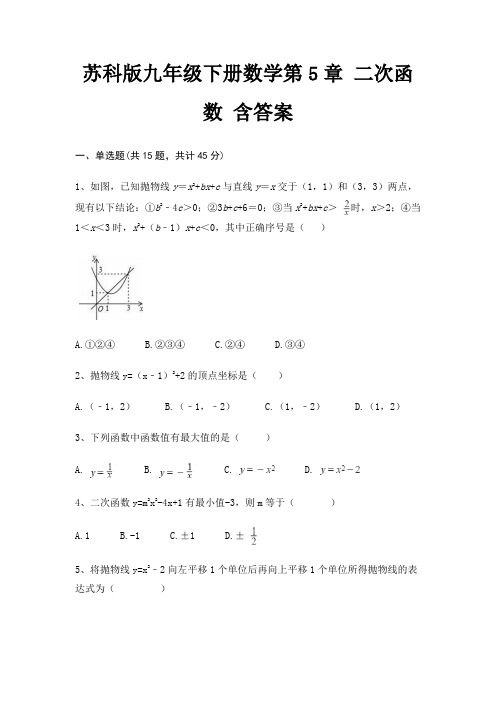 苏科版九年级下册数学第5章 二次函数 含答案