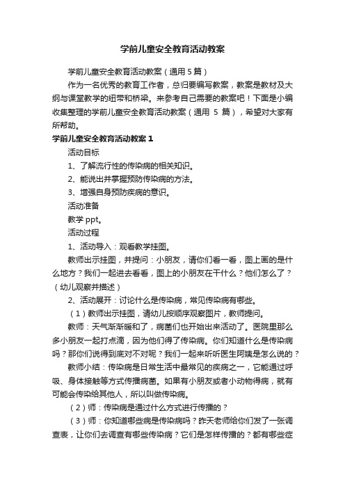 学前儿童安全教育活动教案（通用5篇）