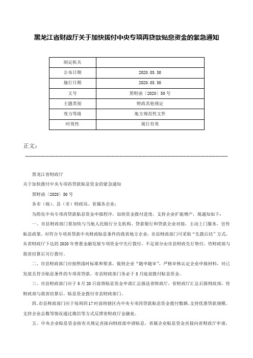 黑龙江省财政厅关于加快拨付中央专项再贷款贴息资金的紧急通知-黑财函〔2020〕50号