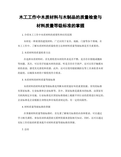 木工工作中木质材料与木制品的质量检查与材料质量等级标准的掌握