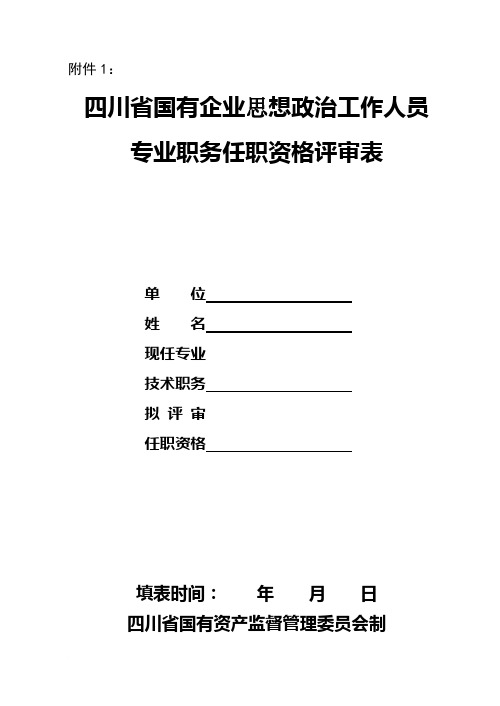 四川省国有企业政工师评审表