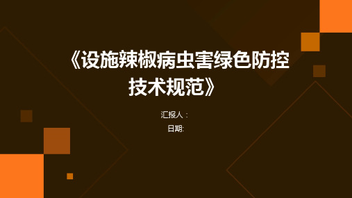 《设施辣椒病虫害绿色防控技术规范》