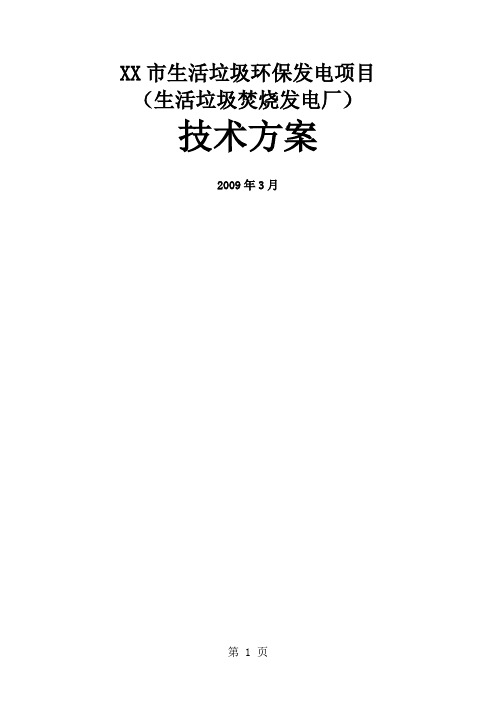 生活垃圾环保发电项目(生活垃圾焚烧发电厂)技术方案共136页文档