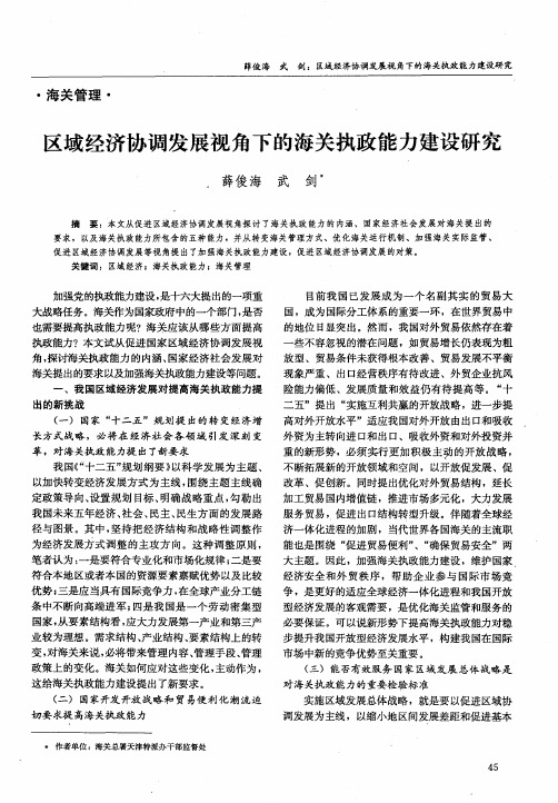 区域经济协调发展视角下的海关执政能力建设研究