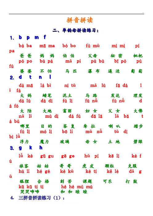 一年级语文上册拼音拼读资料