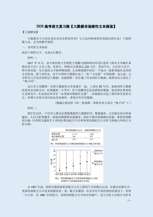 2020高考语文复习练【“大数据”非连续性文本阅读】附答案解析