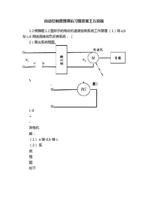 自动控制原理课后习题答案王万良版