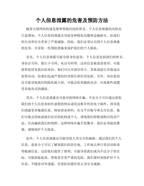 个人信息泄露的危害及预防方法