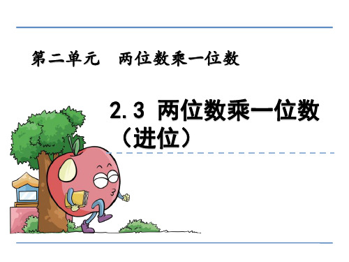 【数学课件】三年级数学上2.3 两位数乘一位数(进位)