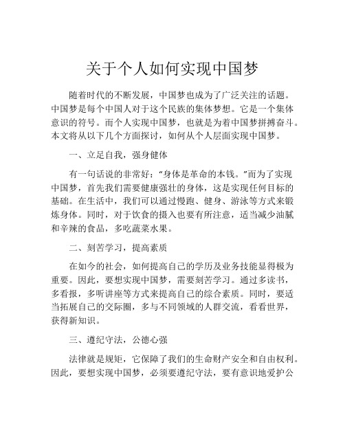 关于个人如何实现中国梦