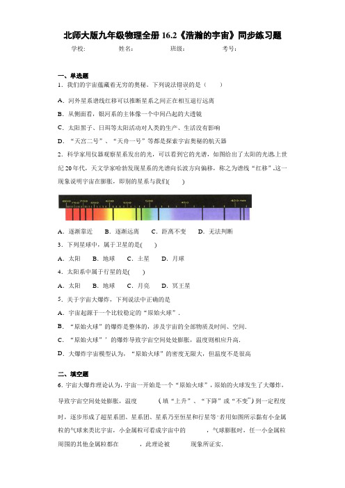 北师大版九年级物理全册16.2《浩瀚的宇宙》同步练习题