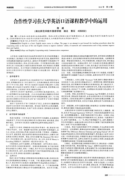 合作性学习在大学英语口语课程教学中的运用