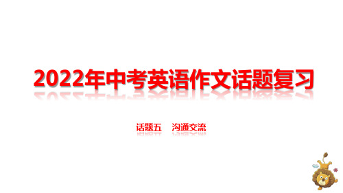 2022年中考英语作文话题复习 话题五 沟通交流 课件