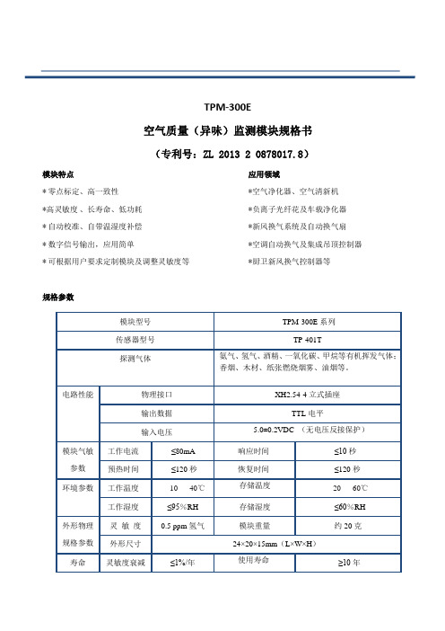 TPM-300E-V2.2空气质量(异味)监测模块规格书(标准)