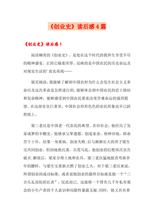 《创业史》读后感4篇