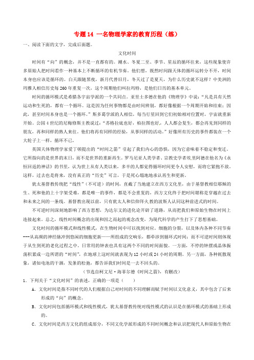 2016-2017学年高中语文 专题14 一名物理学家的教育历程(练)(基础版,含解析)新人教版必修