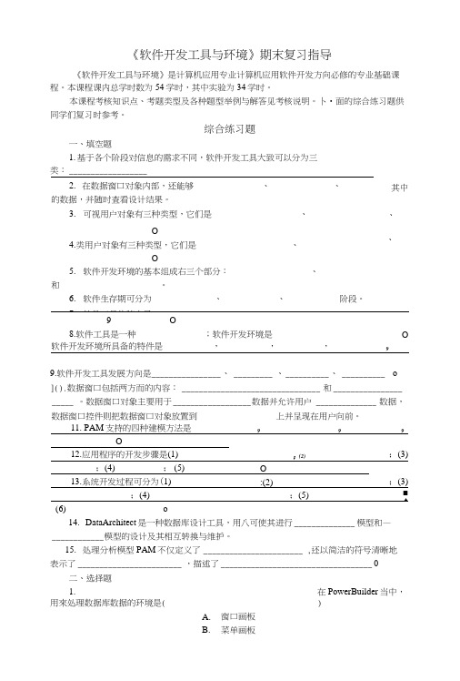 《软件开发工具与环境》期末复习指导.docx