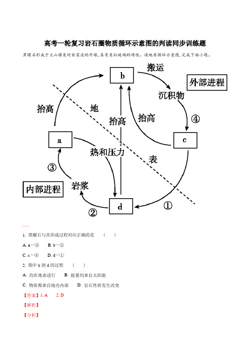 高考一轮复习岩石圈物质循环示意图的判读同步训练题(解析版)