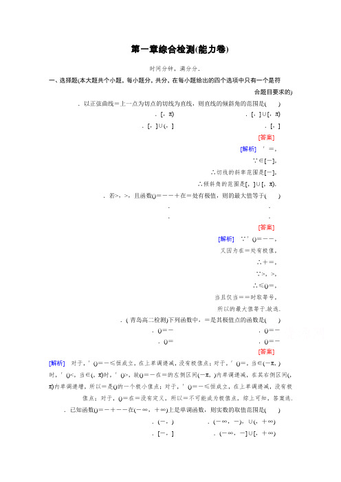 高中数学人教A版选修2-2习题 综合检测1(能力卷) Word版含答案