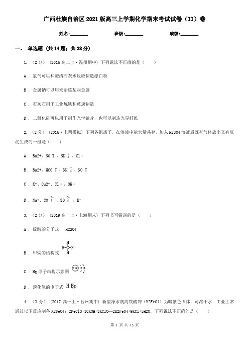 广西壮族自治区2021版高三上学期化学期末考试试卷(II)卷