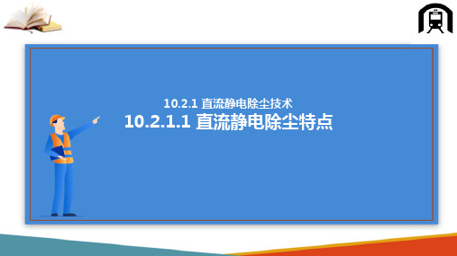 高电压技术的应用—直流静电除尘技术(高电压技术课件)