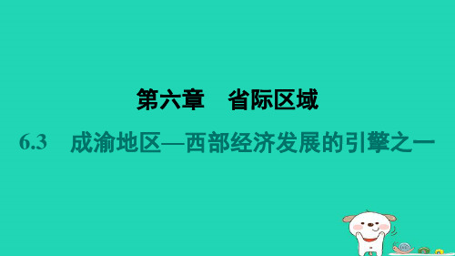 2024八年级地理下册第六章省际区域6.3成渝地区_西部经济发展的引擎之一习题课件晋教版