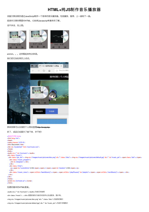 HTML+纯JS制作音乐播放器