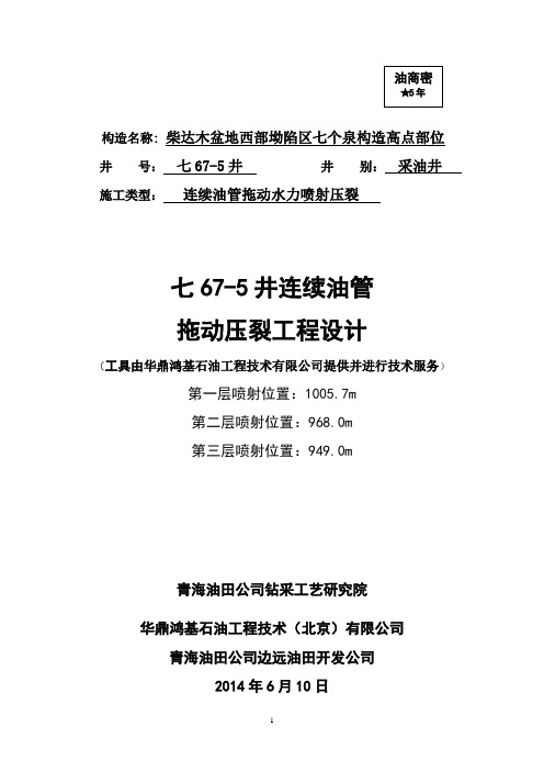 七67-5井连续油管拖动水力喷射压裂设计