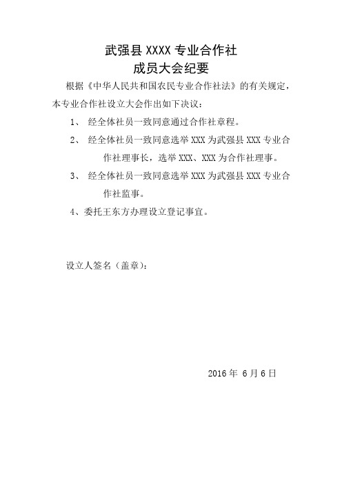 农民专业合作社设立大会纪要、任职文件