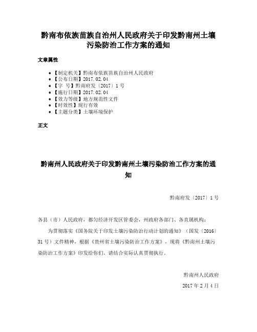 黔南布依族苗族自治州人民政府关于印发黔南州土壤污染防治工作方案的通知