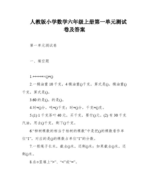 人教版小学数学六年级上册第一单元测试卷及答案