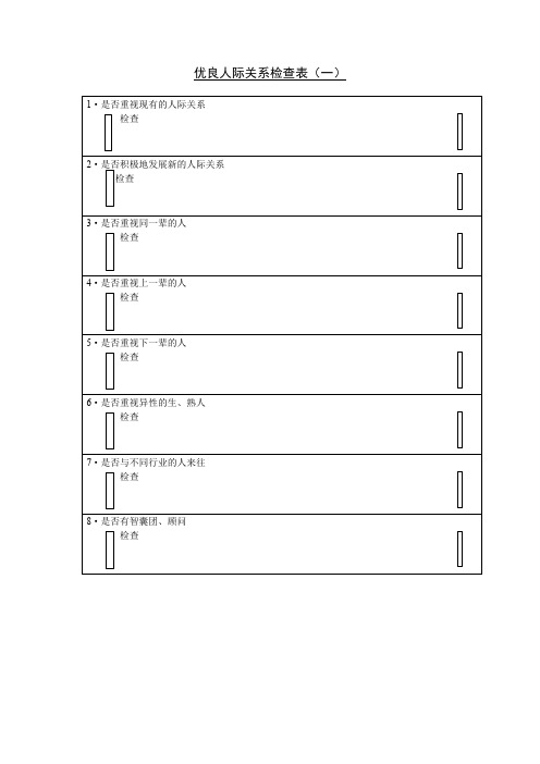 优良人际关系检查表(一)