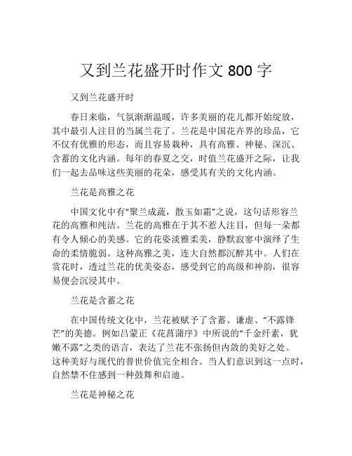 又到兰花盛开时作文800字