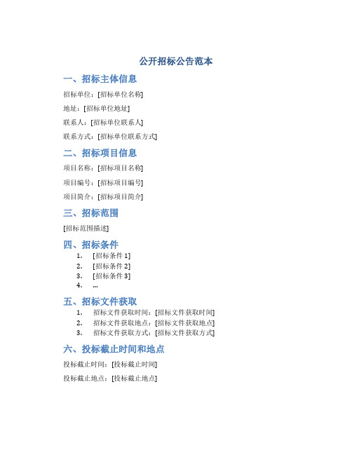 公开招标公告范本