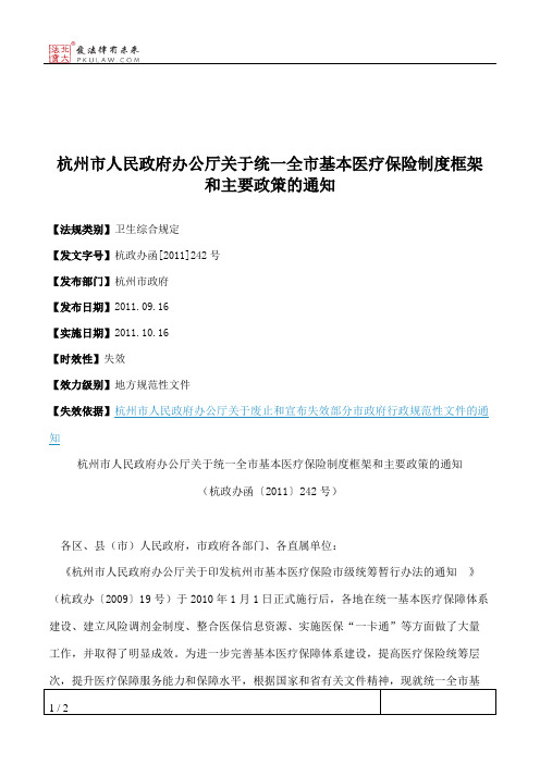 杭州市人民政府办公厅关于统一全市基本医疗保险制度框架和主要政