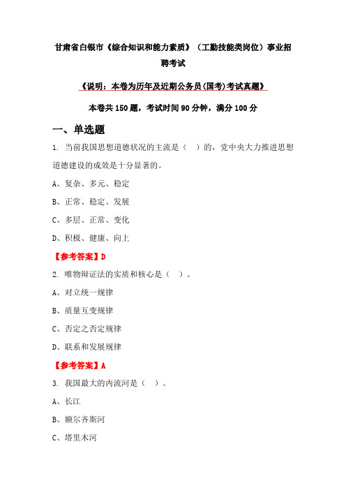 甘肃省白银市《综合知识和能力素质》(工勤技能类岗位)事业招聘考试