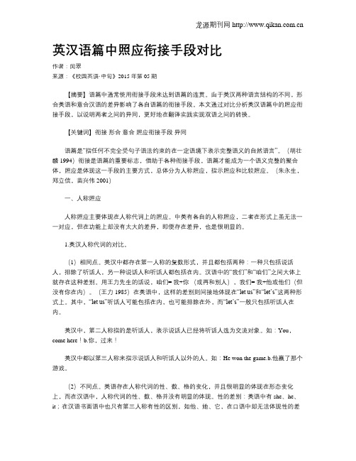 英汉语篇中照应衔接手段对比